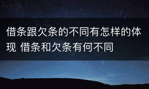 借条跟欠条的不同有怎样的体现 借条和欠条有何不同
