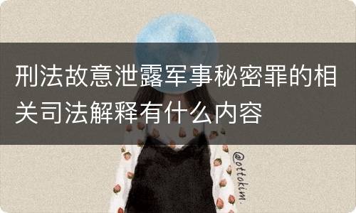 刑法故意泄露军事秘密罪的相关司法解释有什么内容