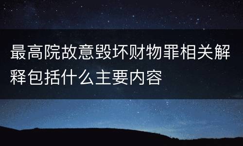 最高院故意毁坏财物罪相关解释包括什么主要内容