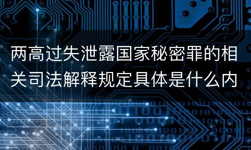 两高过失泄露国家秘密罪的相关司法解释规定具体是什么内容