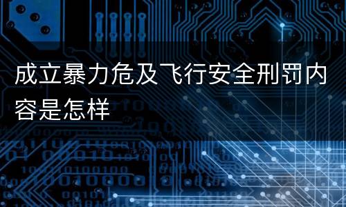 成立暴力危及飞行安全刑罚内容是怎样