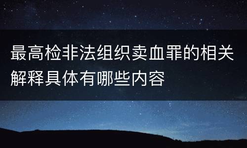 最高检非法组织卖血罪的相关解释具体有哪些内容