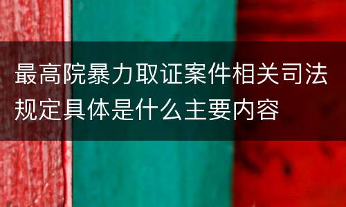 最高院暴力取证案件相关司法规定具体是什么主要内容