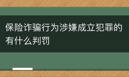 保险诈骗行为涉嫌成立犯罪的有什么判罚