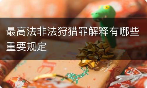 最高法非法狩猎罪解释有哪些重要规定