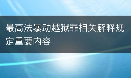 最高法暴动越狱罪相关解释规定重要内容