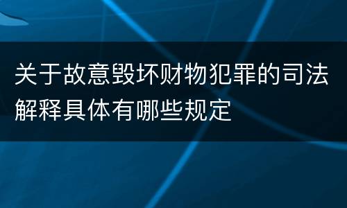 关于故意毁坏财物犯罪的司法解释具体有哪些规定