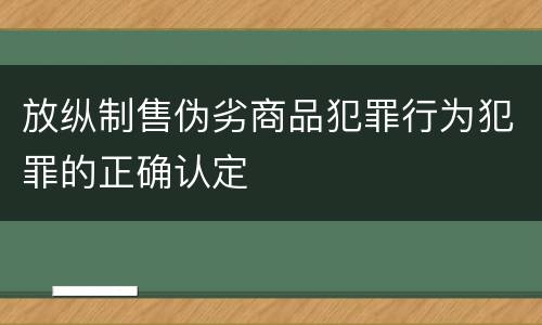 放纵制售伪劣商品犯罪行为犯罪的正确认定