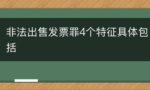非法出售发票罪4个特征具体包括