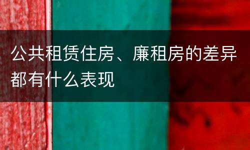 公共租赁住房、廉租房的差异都有什么表现