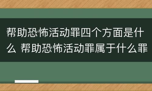 帮助恐怖活动罪四个方面是什么 帮助恐怖活动罪属于什么罪名