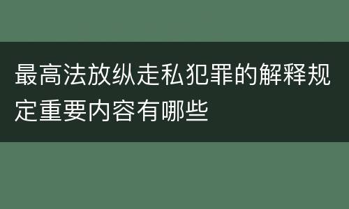 最高法放纵走私犯罪的解释规定重要内容有哪些