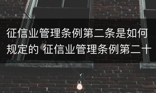 征信业管理条例第二条是如何规定的 征信业管理条例第二十九条