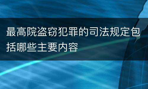最高院盗窃犯罪的司法规定包括哪些主要内容
