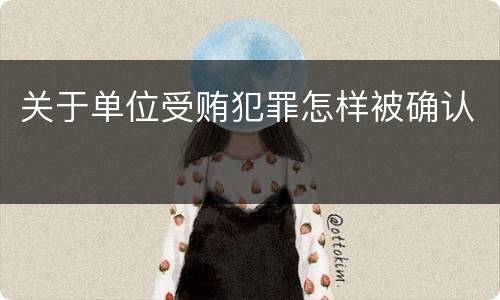 关于单位受贿犯罪怎样被确认