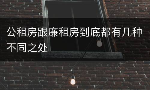 公租房跟廉租房到底都有几种不同之处