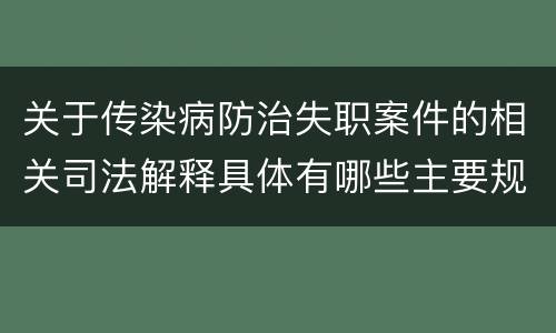 关于传染病防治失职案件的相关司法解释具体有哪些主要规定