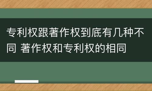 专利权跟著作权到底有几种不同 著作权和专利权的相同