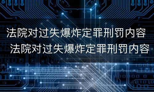 法院对过失爆炸定罪刑罚内容 法院对过失爆炸定罪刑罚内容有哪些