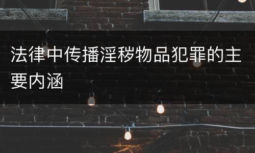 法律中传播淫秽物品犯罪的主要内涵