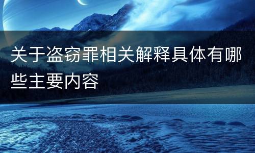 关于盗窃罪相关解释具体有哪些主要内容