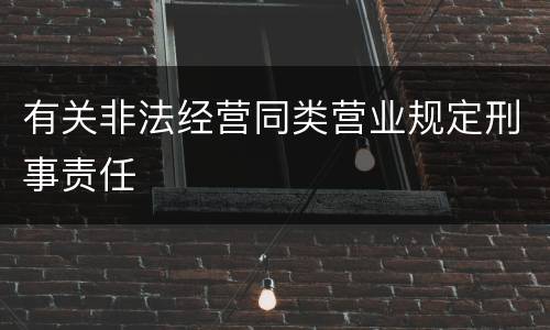 有关非法经营同类营业规定刑事责任