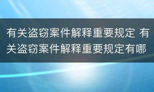 有关盗窃案件解释重要规定 有关盗窃案件解释重要规定有哪些