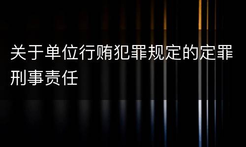 关于单位行贿犯罪规定的定罪刑事责任