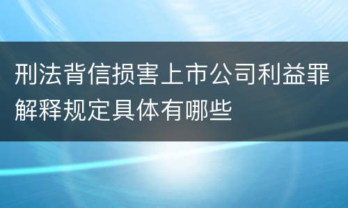 刑法背信损害上市公司利益罪解释规定具体有哪些
