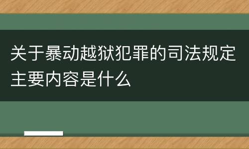 关于暴动越狱犯罪的司法规定主要内容是什么