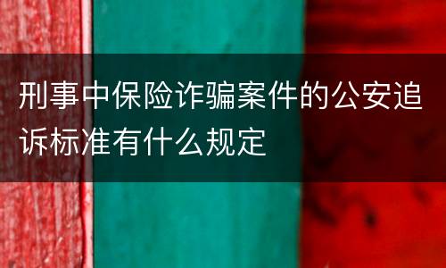 刑事中保险诈骗案件的公安追诉标准有什么规定