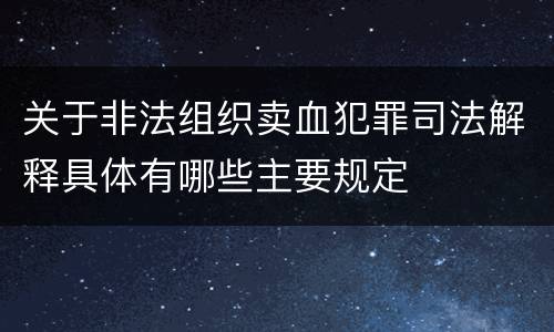 关于非法组织卖血犯罪司法解释具体有哪些主要规定