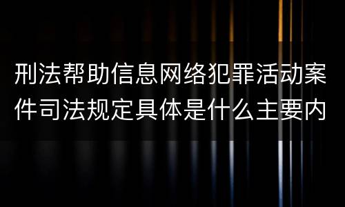 刑法帮助信息网络犯罪活动案件司法规定具体是什么主要内容