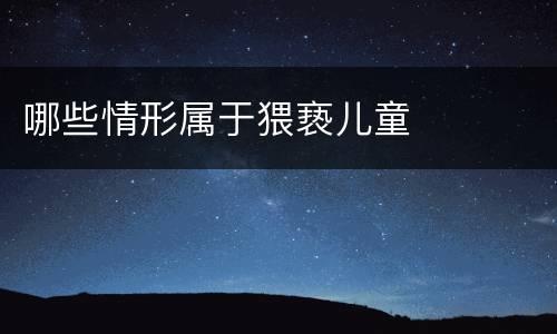 哪些情形属于猥亵儿童