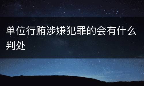 单位行贿涉嫌犯罪的会有什么判处
