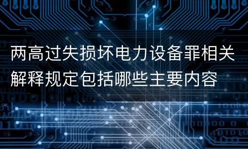 两高过失损坏电力设备罪相关解释规定包括哪些主要内容
