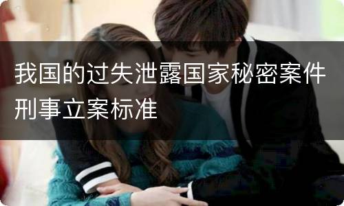我国的过失泄露国家秘密案件刑事立案标准