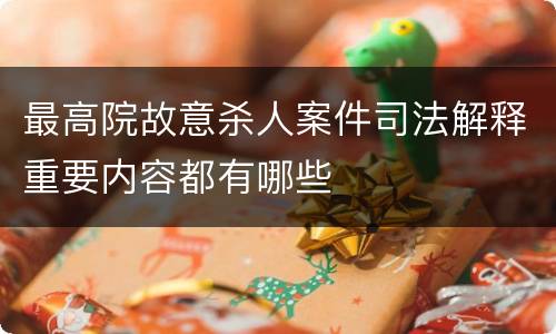 最高院故意杀人案件司法解释重要内容都有哪些