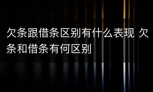 欠条跟借条区别有什么表现 欠条和借条有何区别