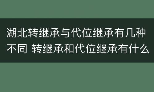 湖北转继承与代位继承有几种不同 转继承和代位继承有什么区别