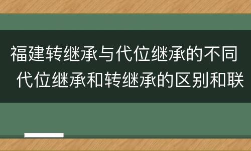 福建转继承与代位继承的不同 代位继承和转继承的区别和联系