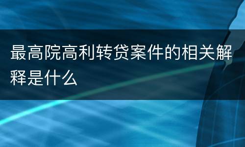 最高院高利转贷案件的相关解释是什么