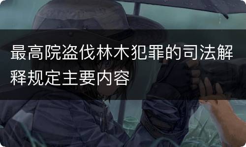 最高院盗伐林木犯罪的司法解释规定主要内容