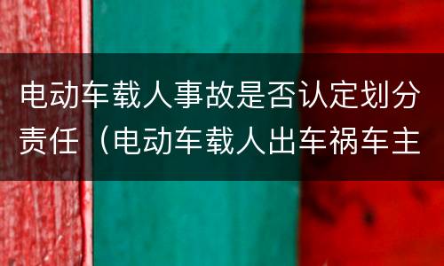 电动车载人事故是否认定划分责任（电动车载人出车祸车主有多大责任）