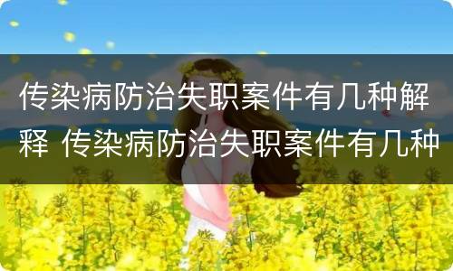 传染病防治失职案件有几种解释 传染病防治失职案件有几种解释方法