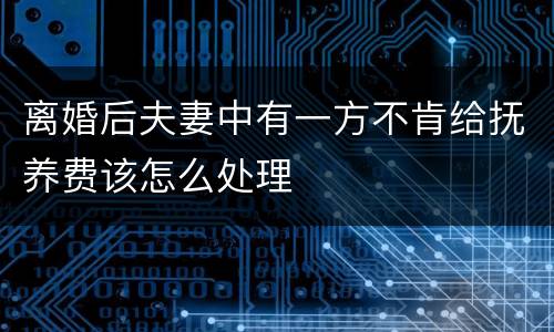 离婚后夫妻中有一方不肯给抚养费该怎么处理
