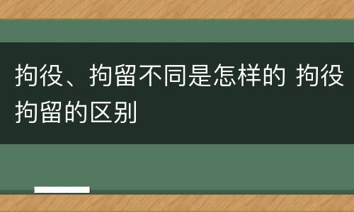 拘役、拘留不同是怎样的 拘役拘留的区别