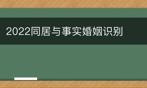 2022同居与事实婚姻识别