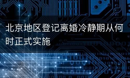 北京地区登记离婚冷静期从何时正式实施