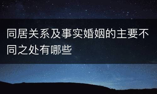 同居关系及事实婚姻的主要不同之处有哪些